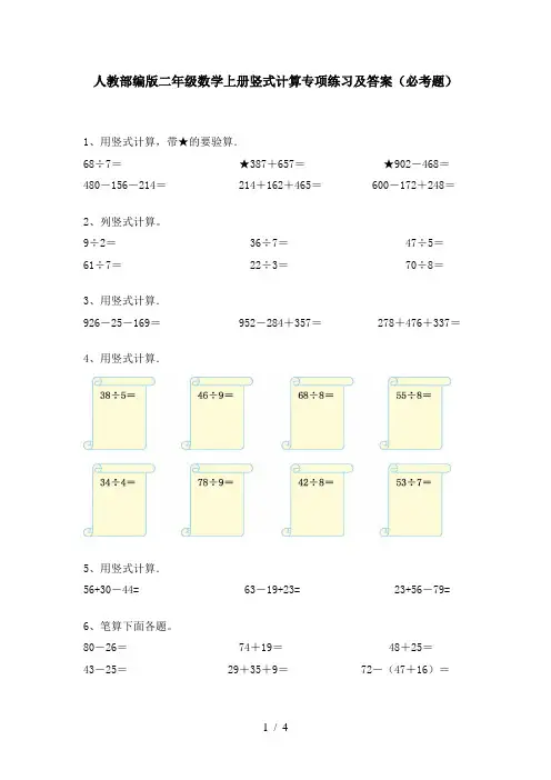 人教部编版二年级数学上册竖式计算专项练习及答案(必考题)