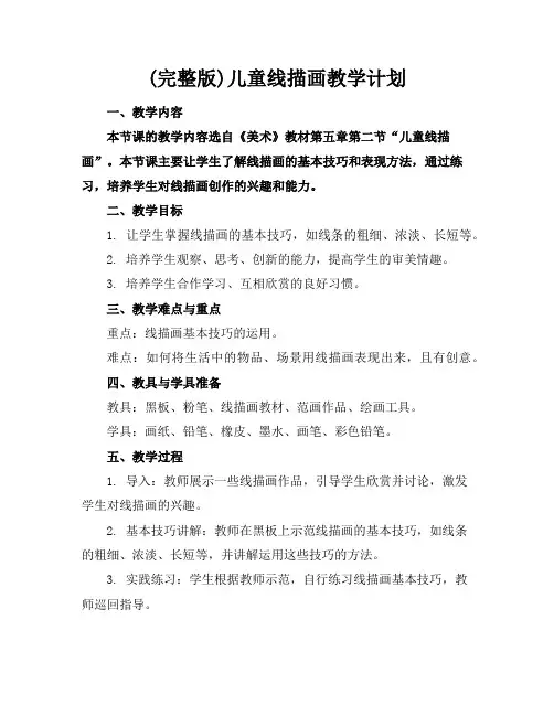 (完整版)儿童线描画教学计划