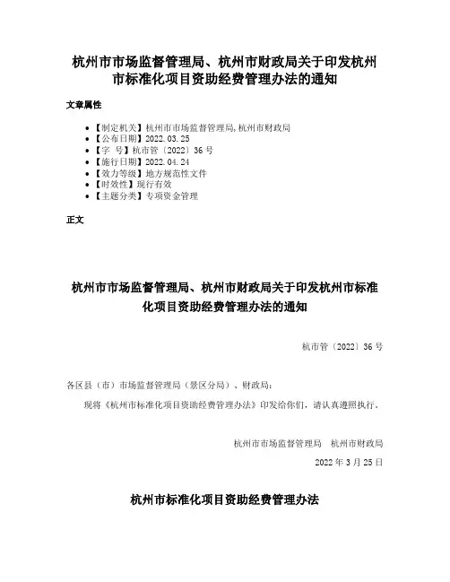 杭州市市场监督管理局、杭州市财政局关于印发杭州市标准化项目资助经费管理办法的通知