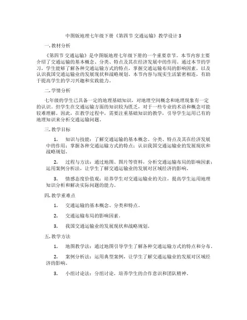 中图版地理七年级下册《第四节 交通运输》教学设计3