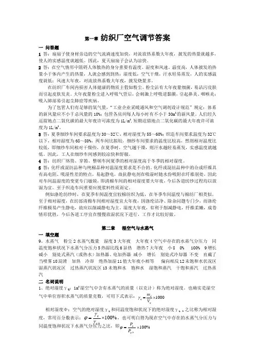 纺织厂空气调节答案