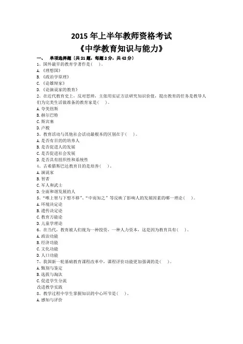 2015年上半年教师资格考试真题《中学教育知识与能力》(试卷+解析)