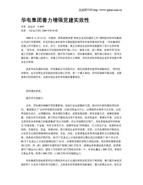 华电集团着力增强党建实效性