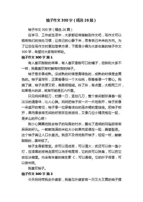 柚子作文300字（精选26篇）