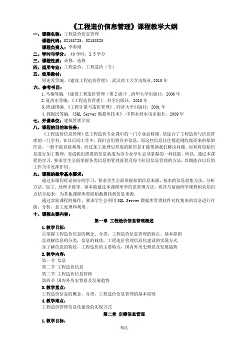 工程造价信息管理——教学大纲
