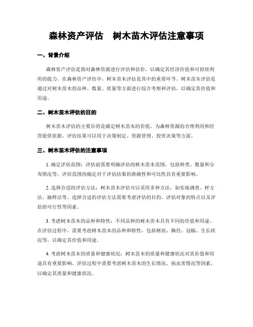 森林资产评估  树木苗木评估注意事项