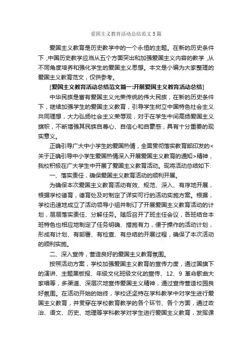 爱国主义教育活动总结范文5篇_个人工作总结_