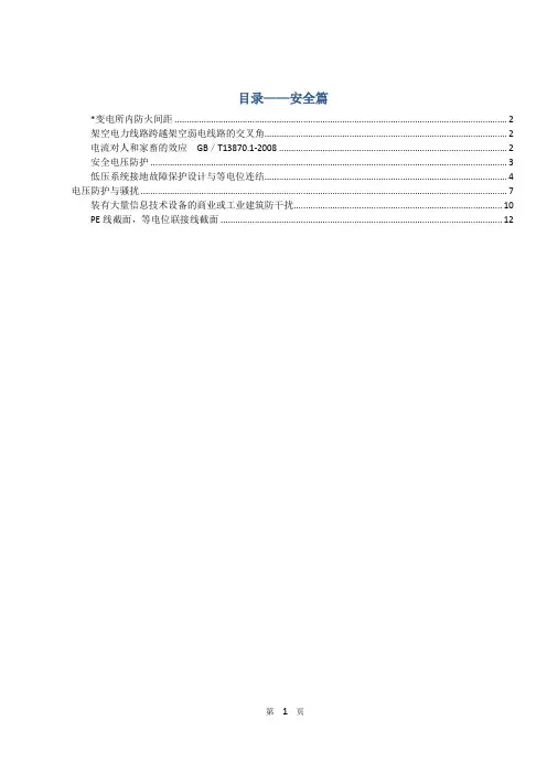 注册电气工程师总结篇-第1章 安全