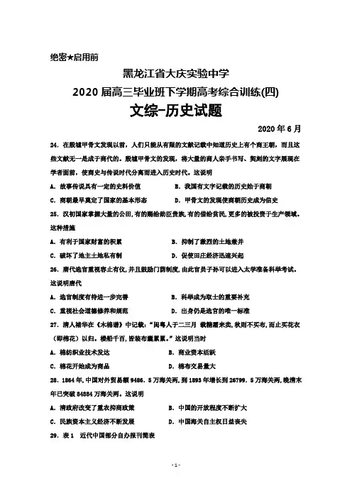2020届黑龙江省大庆实验中学高三下学期高考综合训练(四)文综历史试题及答案