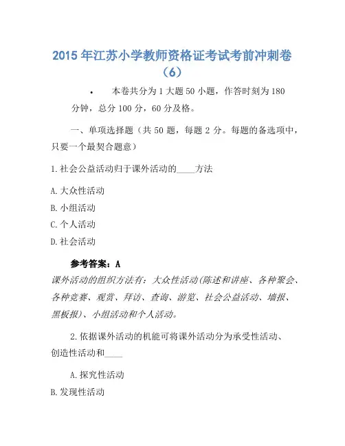 2015年江苏小学教师资格证考试考前冲刺卷(6)1