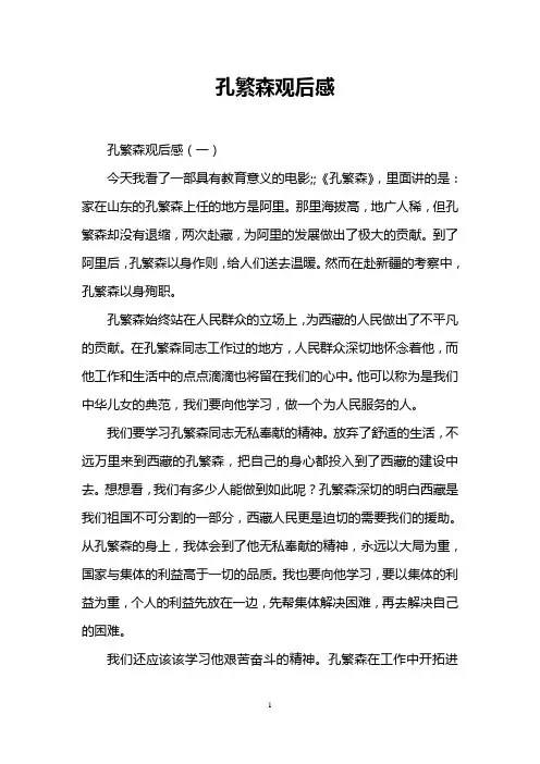 孔繁森观后感