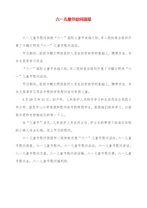 儿童节慰问简报