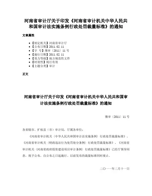 河南省审计厅关于印发《河南省审计机关中华人民共和国审计法实施条例行政处罚裁量标准》的通知