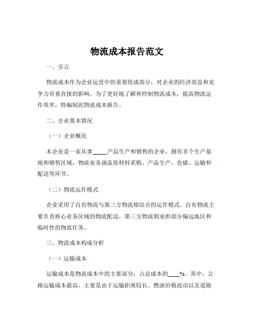 物流成本报告范文
