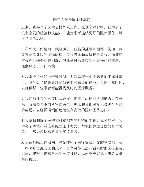 医生支援外院工作总结