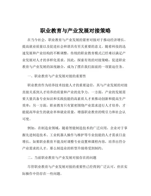 职业教育与产业发展对接策略
