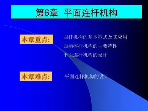 平面连杆机构
