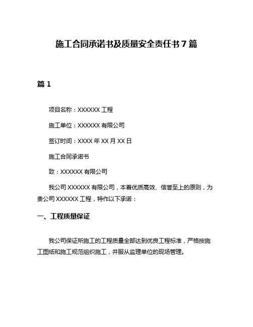 施工合同承诺书及质量安全责任书7篇