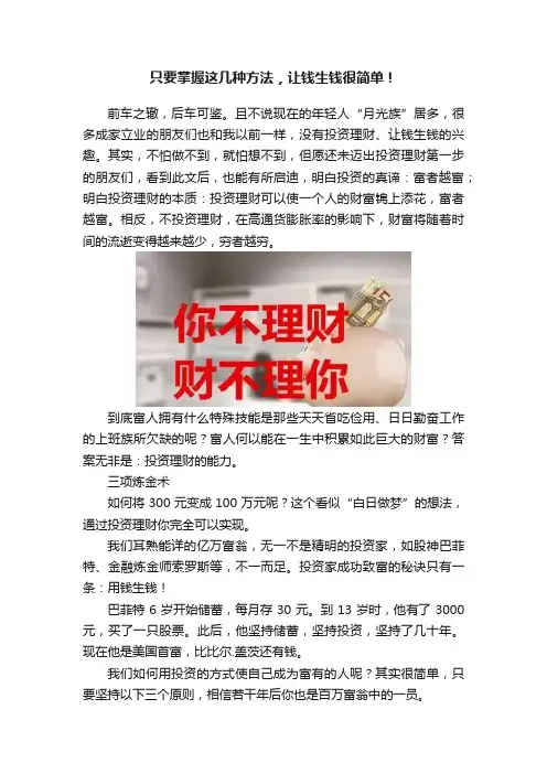 只要掌握这几种方法，让钱生钱很简单！