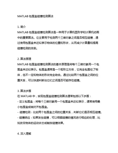 matlab包围盒碰撞检测算法