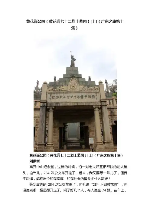 黄花岗公园（黄花岗七十二烈士墓园）[上]（广东之旅第十集）