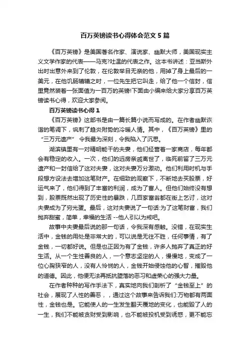 百万英镑读书心得体会范文5篇