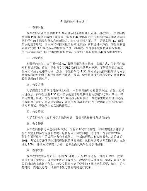 plc数码显示课程设计