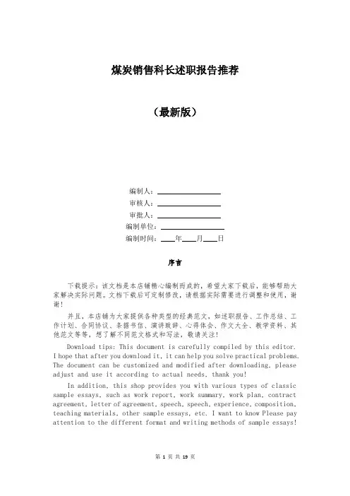 煤炭销售科长述职报告推荐