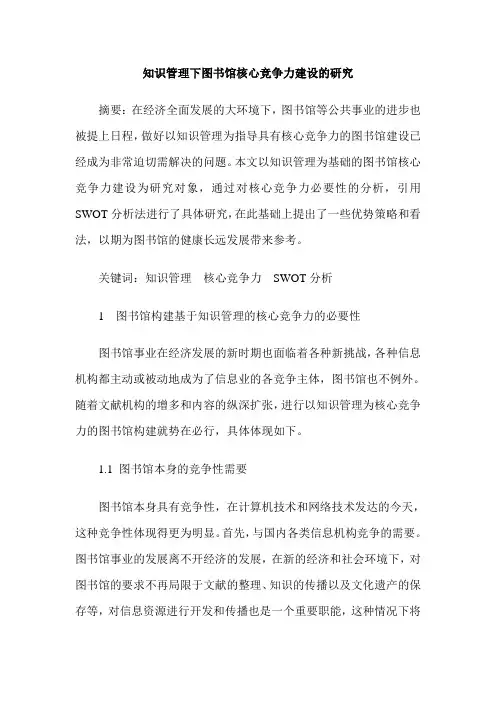 知识管理下图书馆核心竞争力建设的研究