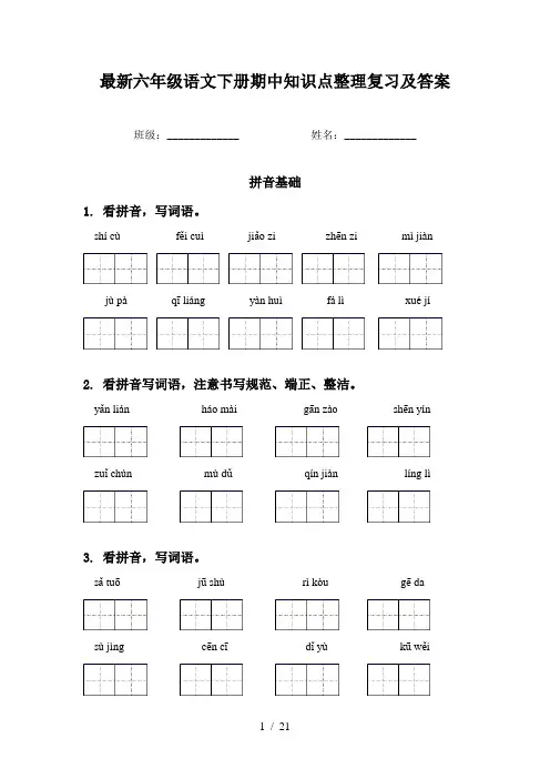 最新六年级语文下册期中知识点整理复习及答案
