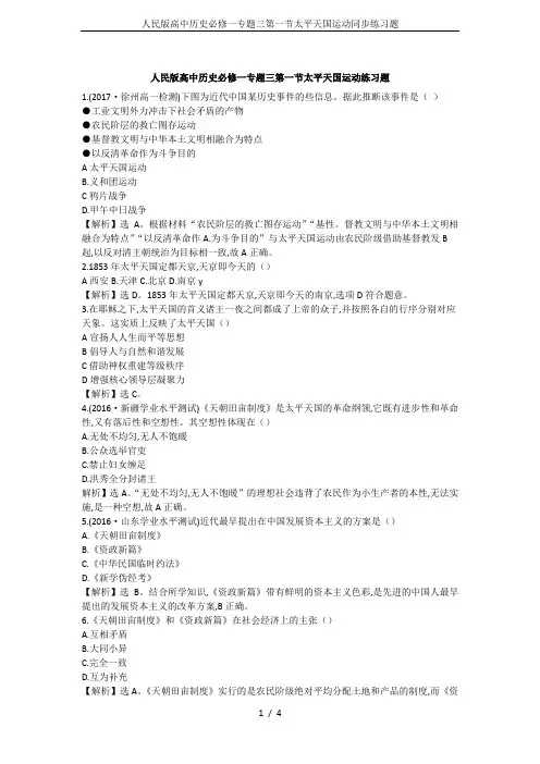 人民版高中历史必修一专题三第一节太平天国运动同步练习题