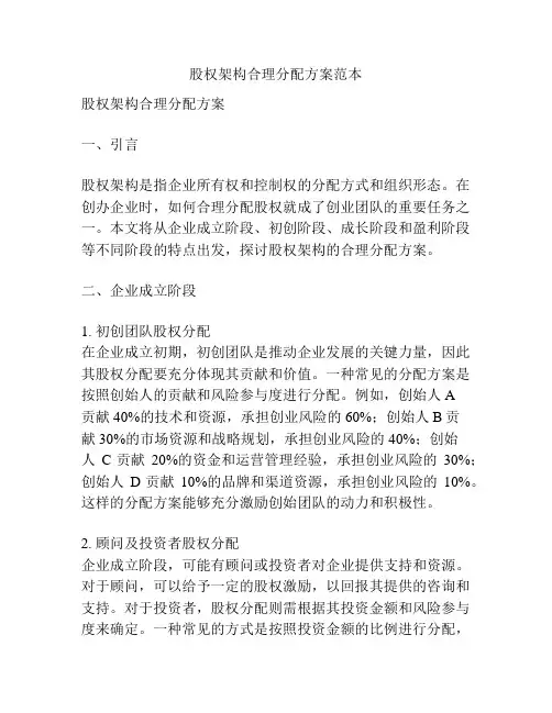 股权架构合理分配方案范本