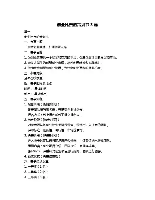 创业比赛的策划书3篇