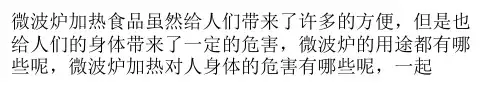 微波炉加热对人身体的危害有哪些 微波炉的用途有哪些