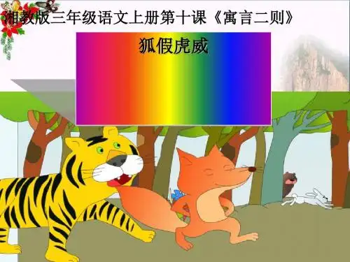 三年级语文上册第三单元狐假虎威PPT课件4湘教版