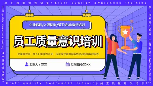 员工质量意识培训PPT课件