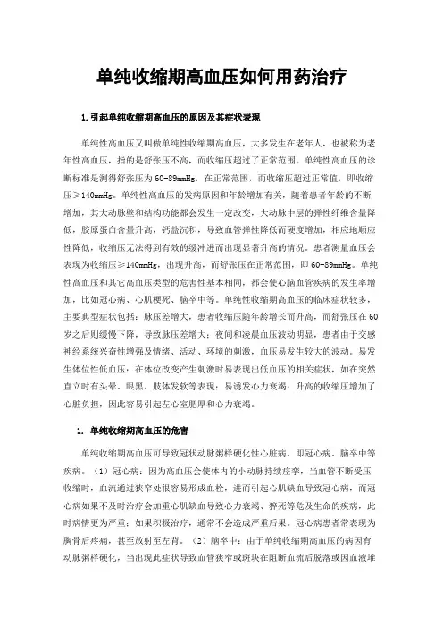 单纯收缩期高血压如何用药治疗