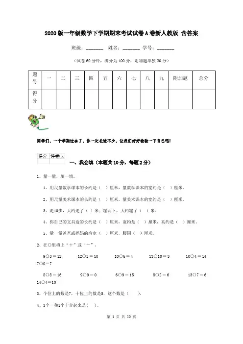 2020版一年级数学下学期期末考试试卷A卷新人教版 含答案
