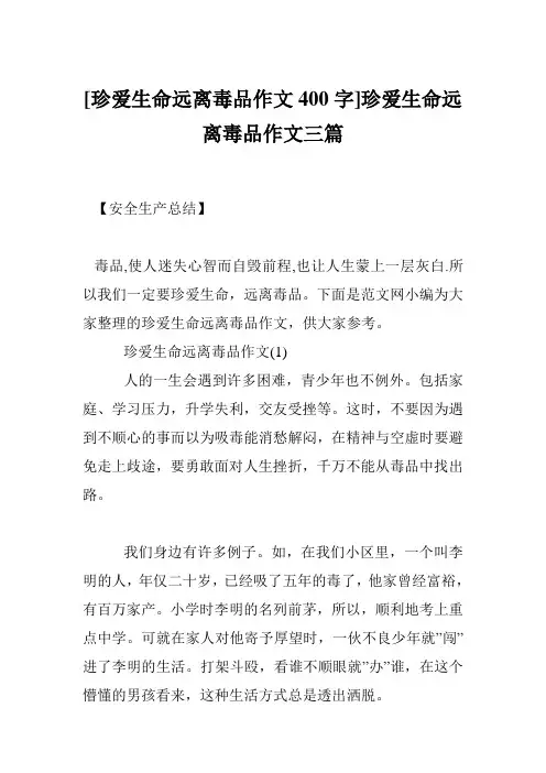 [珍爱生命远离毒品作文400字]珍爱生命远离毒品作文三篇