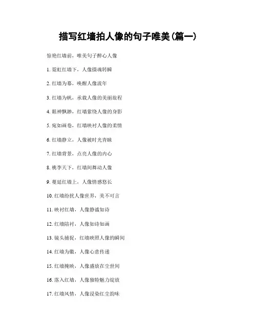 描写红墙拍人像的句子唯美(精选2篇)