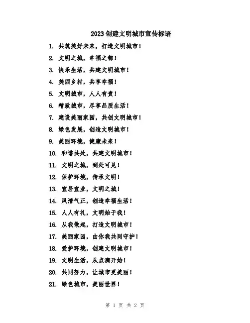 2023创建文明城市宣传标语