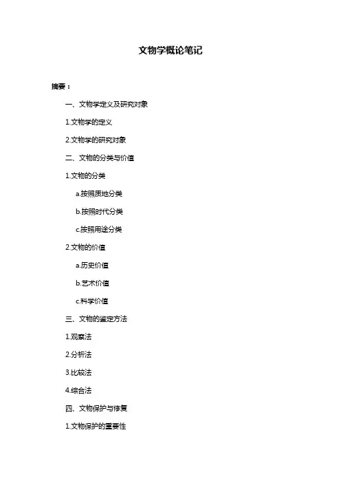 文物学概论笔记
