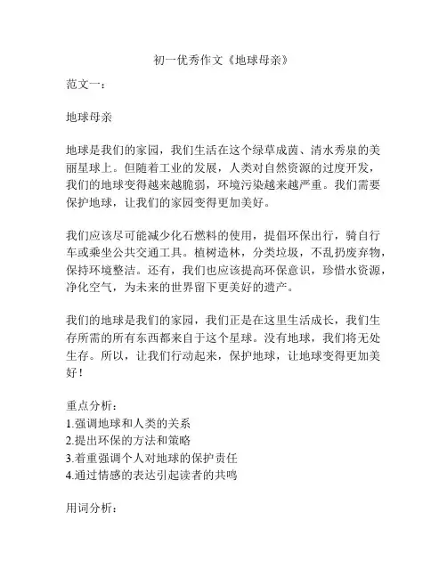 初一优秀作文《地球母亲》