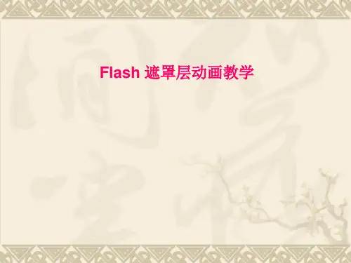 第一单元第五课 Flash 遮罩层动画教学