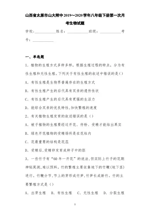 山西省太原市山大附中2019～2020学年八年级下册第一次月考生物试题
