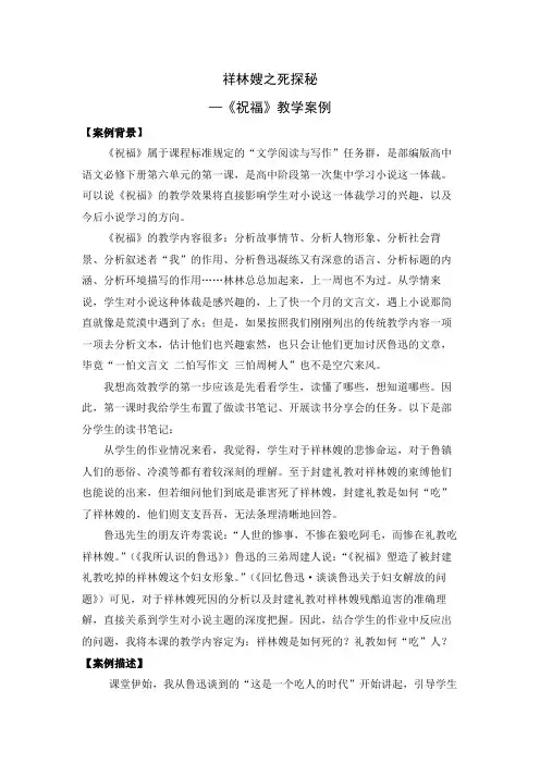 【教学案例】祥林嫂之死探秘—《祝福》教学案例