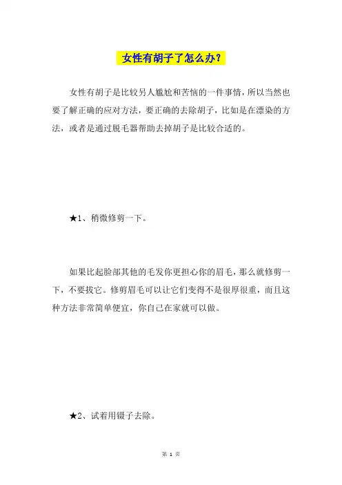 女性有胡子了怎么办？