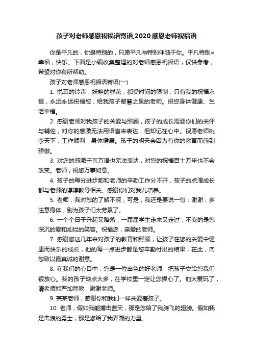 孩子对老师感恩祝福语寄语,2020感恩老师祝福语