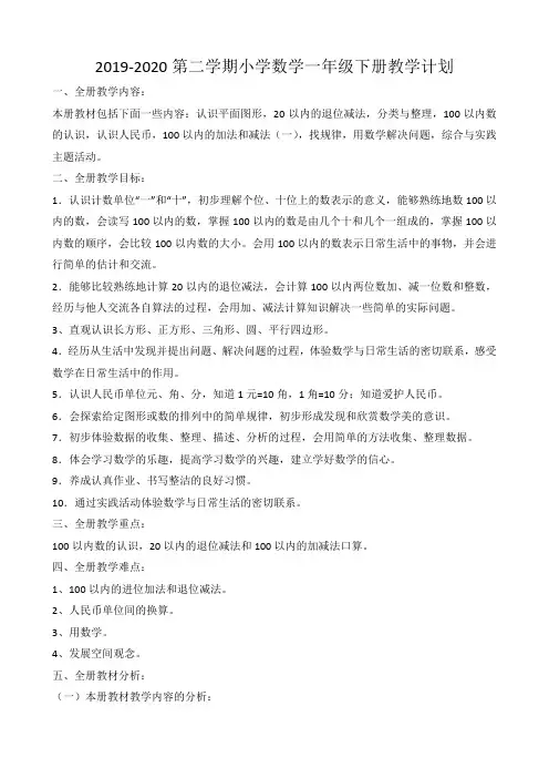 2019-2020学年第二学期小学数学一年级下册教学计划