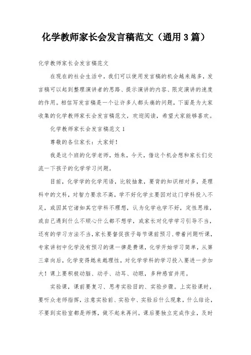 化学教师家长会发言稿范文(通用3篇)